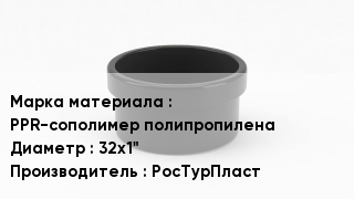 Заглушка полипропиленовая PPR-сополимер полипропилена D=32х1" РосТурПласт